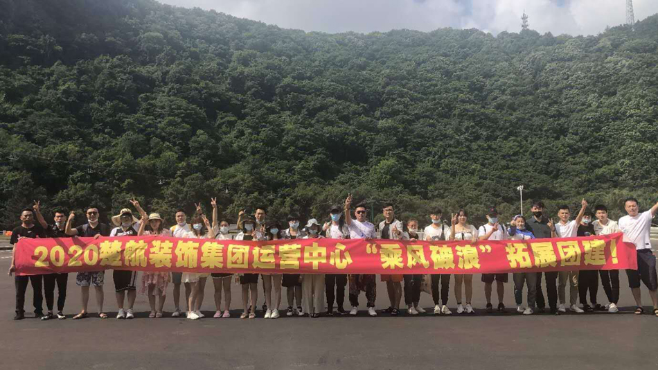 成人日穴网2020楚航装饰集团运营中心“乘风破浪” 拓展团建